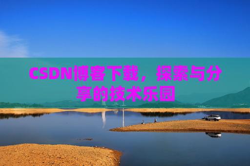 CSDN博客下载，探索与分享的技术乐园